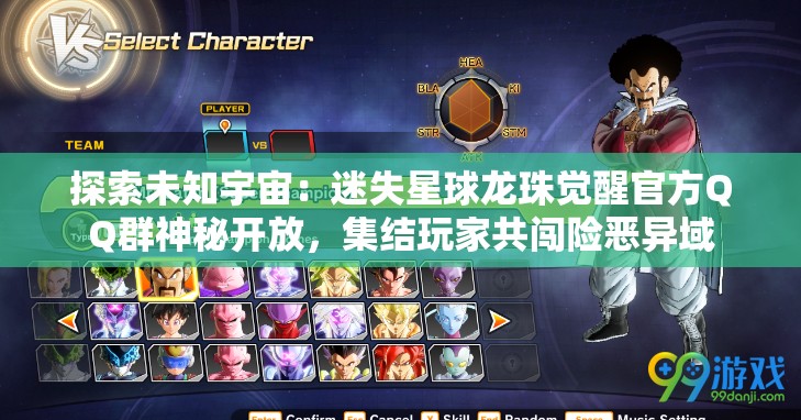 探索未知宇宙：迷失星球龙珠觉醒官方QQ群神秘开放，集结玩家共闯险恶异域