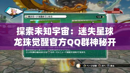 探索未知宇宙：迷失星球龙珠觉醒官方QQ群神秘开放，集结玩家共闯险恶异域
