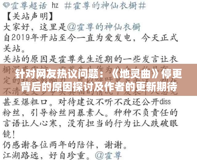 针对网友热议问题：《地灵曲》停更背后的原因探讨及作者的更新期待