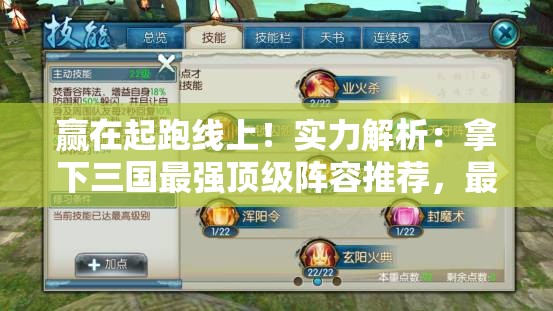 赢在起跑线上！实力解析：拿下三国最强顶级阵容推荐，最全面的战略布局策略揭秘