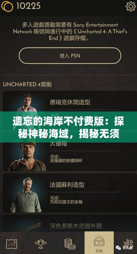遗忘的海岸不付费版：探秘神秘海域，揭秘无须花费就能体验的冒险之旅