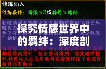 探究情感世界中的羁绊：深度剖析'羁绊'的涵义与我们人际关系中情感纽带的重要性