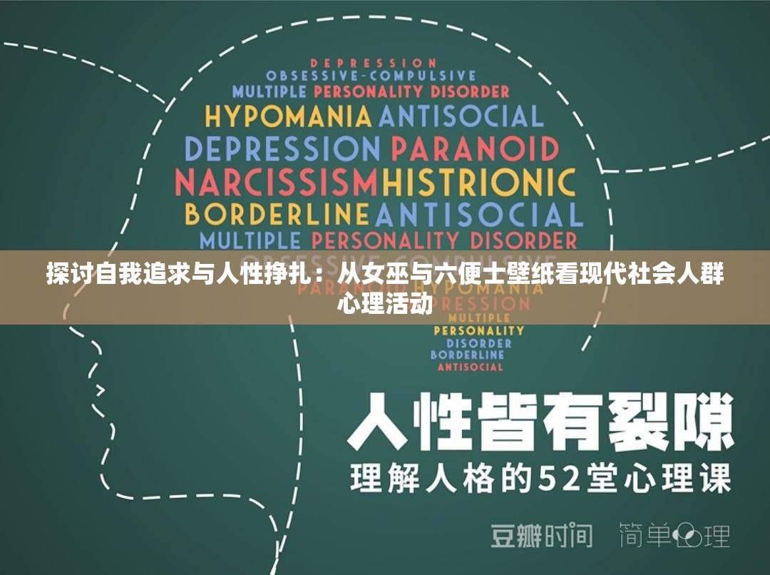 探讨自我追求与人性挣扎：从女巫与六便士壁纸看现代社会人群心理活动