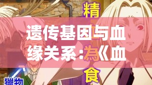 遗传基因与血缘关系：《血族Bloodline》让你见证生命的延续