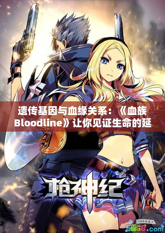 遗传基因与血缘关系：《血族Bloodline》让你见证生命的延续