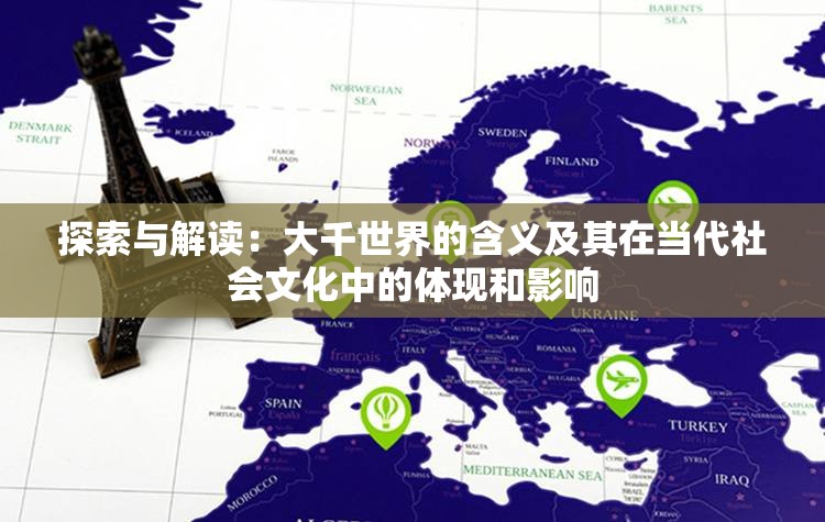 探索与解读：大千世界的含义及其在当代社会文化中的体现和影响