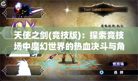 天使之剑(竞技版)：探索竞技场中魔幻世界的热血决斗与角色成长历程