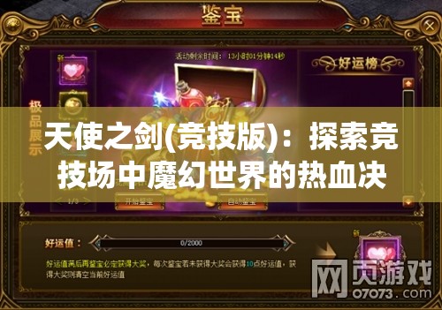 天使之剑(竞技版)：探索竞技场中魔幻世界的热血决斗与角色成长历程