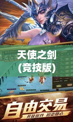 天使之剑(竞技版)：探索竞技场中魔幻世界的热血决斗与角色成长历程