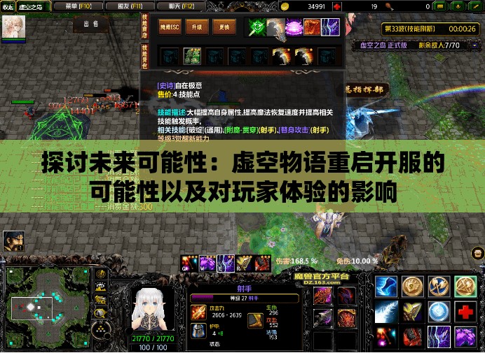 探讨未来可能性：虚空物语重启开服的可能性以及对玩家体验的影响