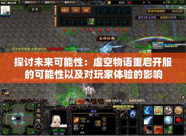 探讨未来可能性：虚空物语重启开服的可能性以及对玩家体验的影响