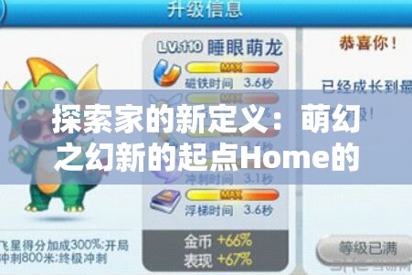 探索家的新定义：萌幻之幻新的起点Home的创新设计与人性化体验