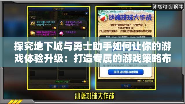探究地下城与勇士助手如何让你的游戏体验升级：打造专属的游戏策略布局