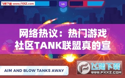网络热议：热门游戏社区TANK联盟真的宣告关服了吗？原因何在？