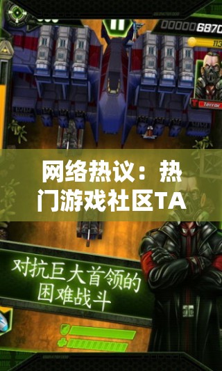 网络热议：热门游戏社区TANK联盟真的宣告关服了吗？原因何在？