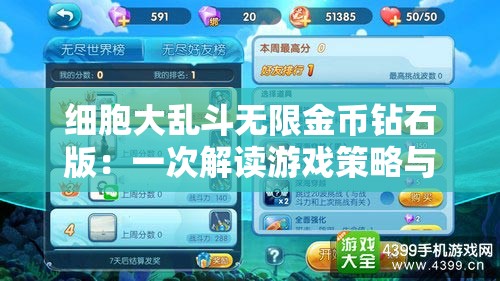 细胞大乱斗无限金币钻石版：一次解读游戏策略与无尽财富的完美融合