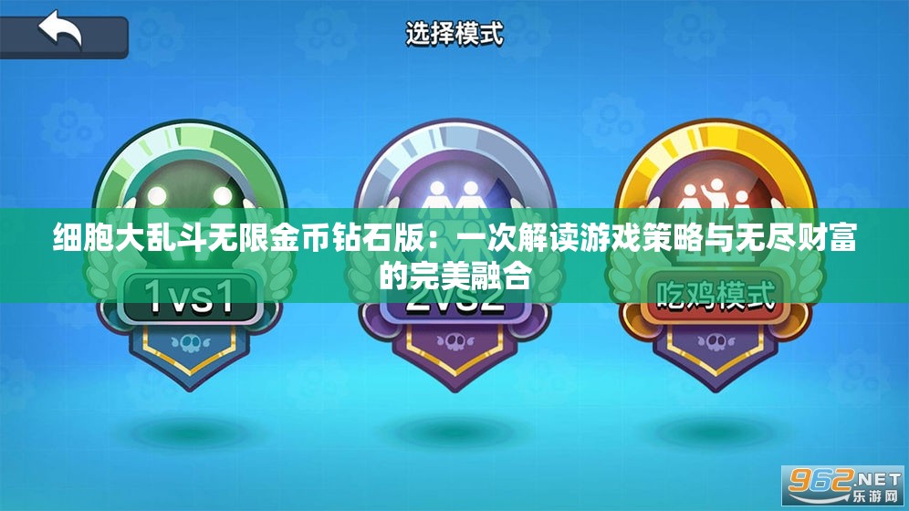 细胞大乱斗无限金币钻石版：一次解读游戏策略与无尽财富的完美融合
