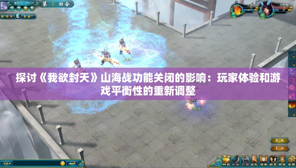 探讨《我欲封天》山海战功能关闭的影响：玩家体验和游戏平衡性的重新调整