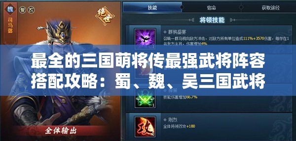 最全的三国萌将传最强武将阵容搭配攻略：蜀、魏、吴三国武将优劣势及克制关系揭秘