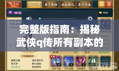 完整版指南：揭秘武侠q传所有副本的秘密掉落物品一览与获取策略