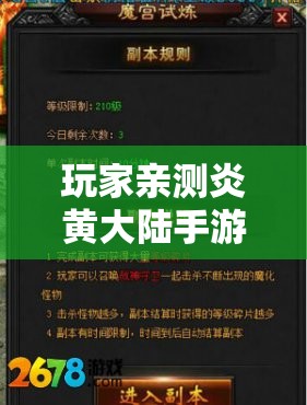 玩家亲测炎黄大陆手游：详实评价剖析游戏特色及亮点，探讨其在手游市场的长久生存可能性