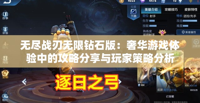 无尽战刃无限钻石版：奢华游戏体验中的攻略分享与玩家策略分析