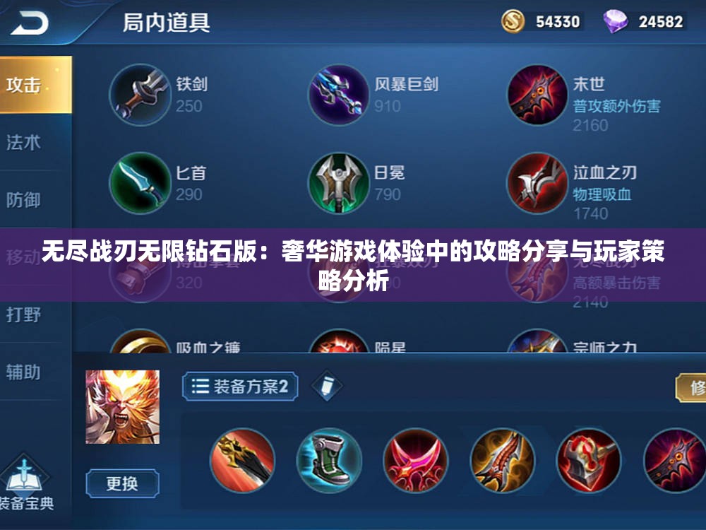 无尽战刃无限钻石版：奢华游戏体验中的攻略分享与玩家策略分析