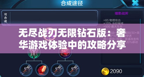 无尽战刃无限钻石版：奢华游戏体验中的攻略分享与玩家策略分析