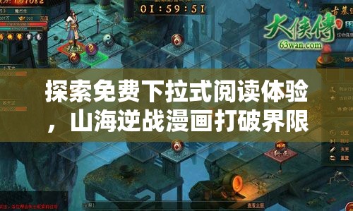 探索免费下拉式阅读体验，山海逆战漫画打破界限，开启极致视觉冒险之旅