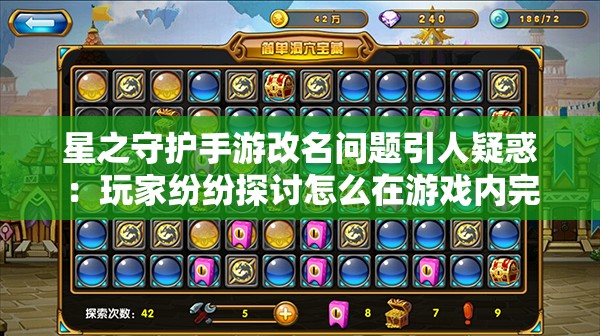 星之守护手游改名问题引人疑惑：玩家纷纷探讨怎么在游戏内完成改名操作