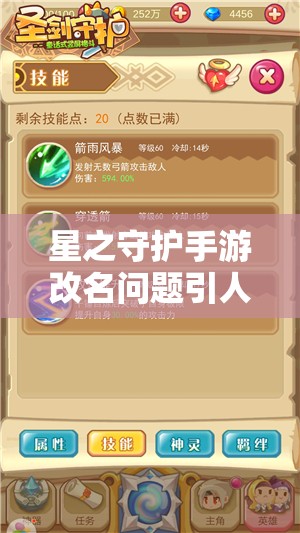 星之守护手游改名问题引人疑惑：玩家纷纷探讨怎么在游戏内完成改名操作