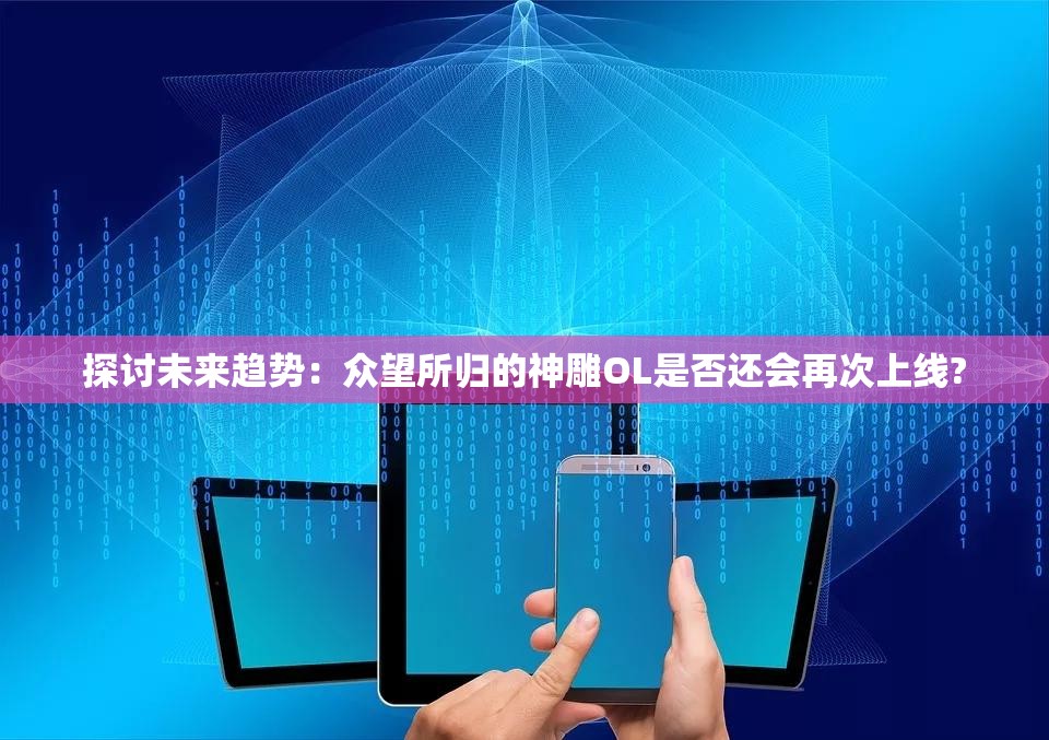 探讨未来趋势：众望所归的神雕OL是否还会再次上线?