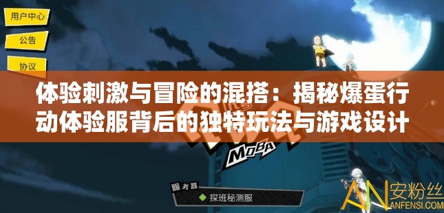 体验刺激与冒险的混搭：揭秘爆蛋行动体验服背后的独特玩法与游戏设计理念