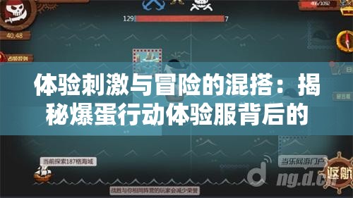 体验刺激与冒险的混搭：揭秘爆蛋行动体验服背后的独特玩法与游戏设计理念