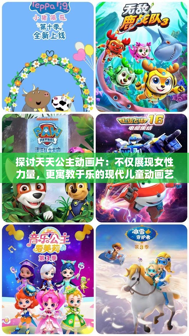 探讨天天公主动画片：不仅展现女性力量，更寓教于乐的现代儿童动画艺术