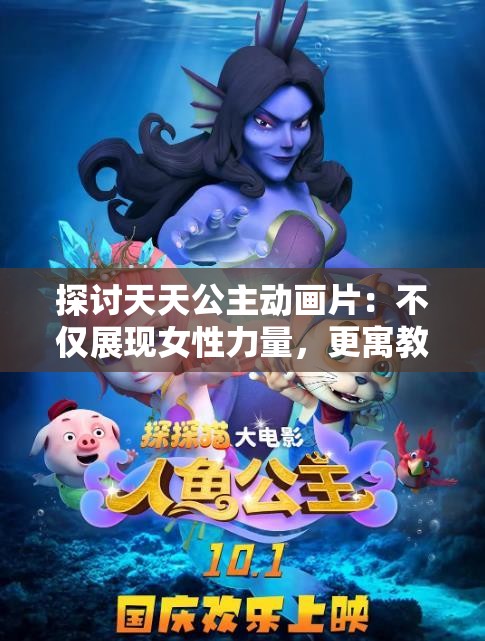 探讨天天公主动画片：不仅展现女性力量，更寓教于乐的现代儿童动画艺术