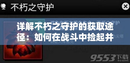 详解不朽之守护的获取途径：如何在战斗中捡起并充分利用不朽之守护的战术价值