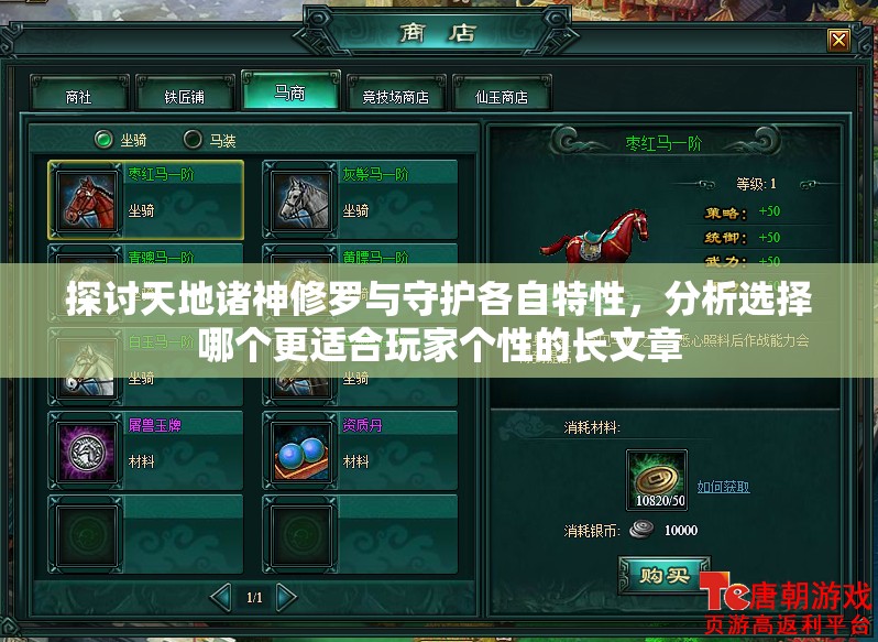 探讨天地诸神修罗与守护各自特性，分析选择哪个更适合玩家个性的长文章