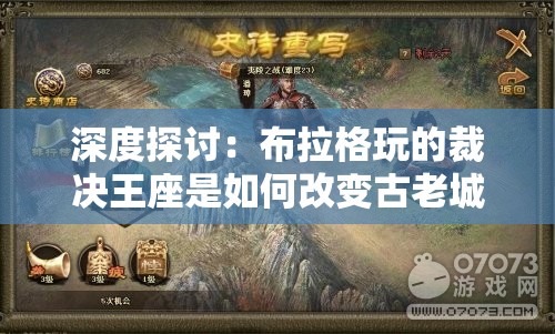 深度探讨：布拉格玩的裁决王座是如何改变古老城市历史文化并影响当地旅游业态的?