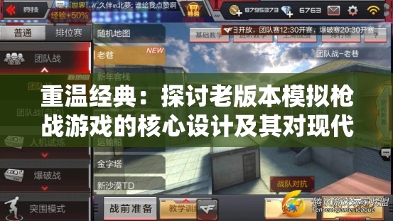 重温经典：探讨老版本模拟枪战游戏的核心设计及其对现代游戏产业的影响