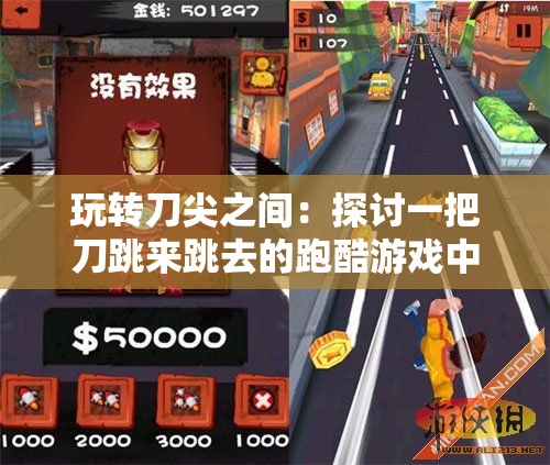 玩转刀尖之间：探讨一把刀跳来跳去的跑酷游戏中的创新机制与比赛策略