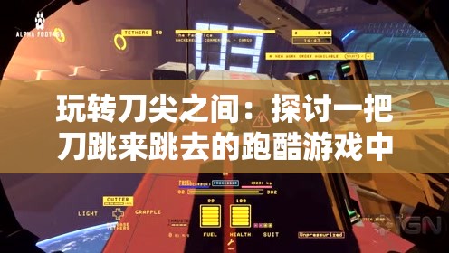 玩转刀尖之间：探讨一把刀跳来跳去的跑酷游戏中的创新机制与比赛策略