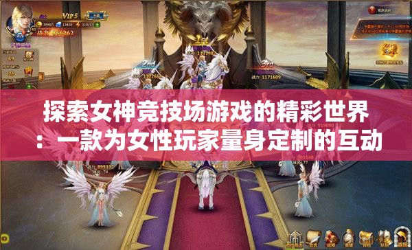 探索女神竞技场游戏的精彩世界：一款为女性玩家量身定制的互动角色扮演游戏解析