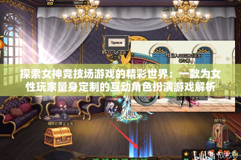探索女神竞技场游戏的精彩世界：一款为女性玩家量身定制的互动角色扮演游戏解析