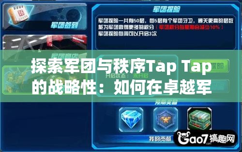 探索军团与秩序Tap Tap的战略性：如何在卓越军团中建立有序王国