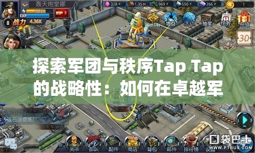 探索军团与秩序Tap Tap的战略性：如何在卓越军团中建立有序王国