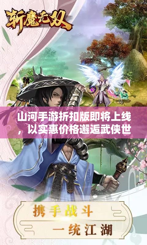 山河手游折扣版即将上线，以实惠价格邂逅武侠世界，揭秘最新战斗技能升级攻略