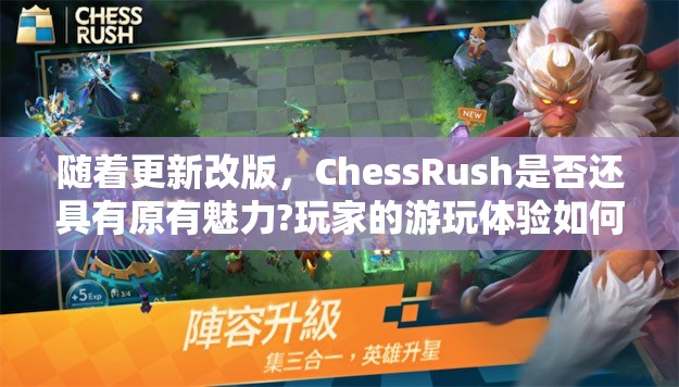 随着更新改版，ChessRush是否还具有原有魅力?玩家的游玩体验如何变化？