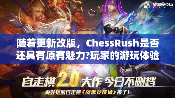 随着更新改版，ChessRush是否还具有原有魅力?玩家的游玩体验如何变化？