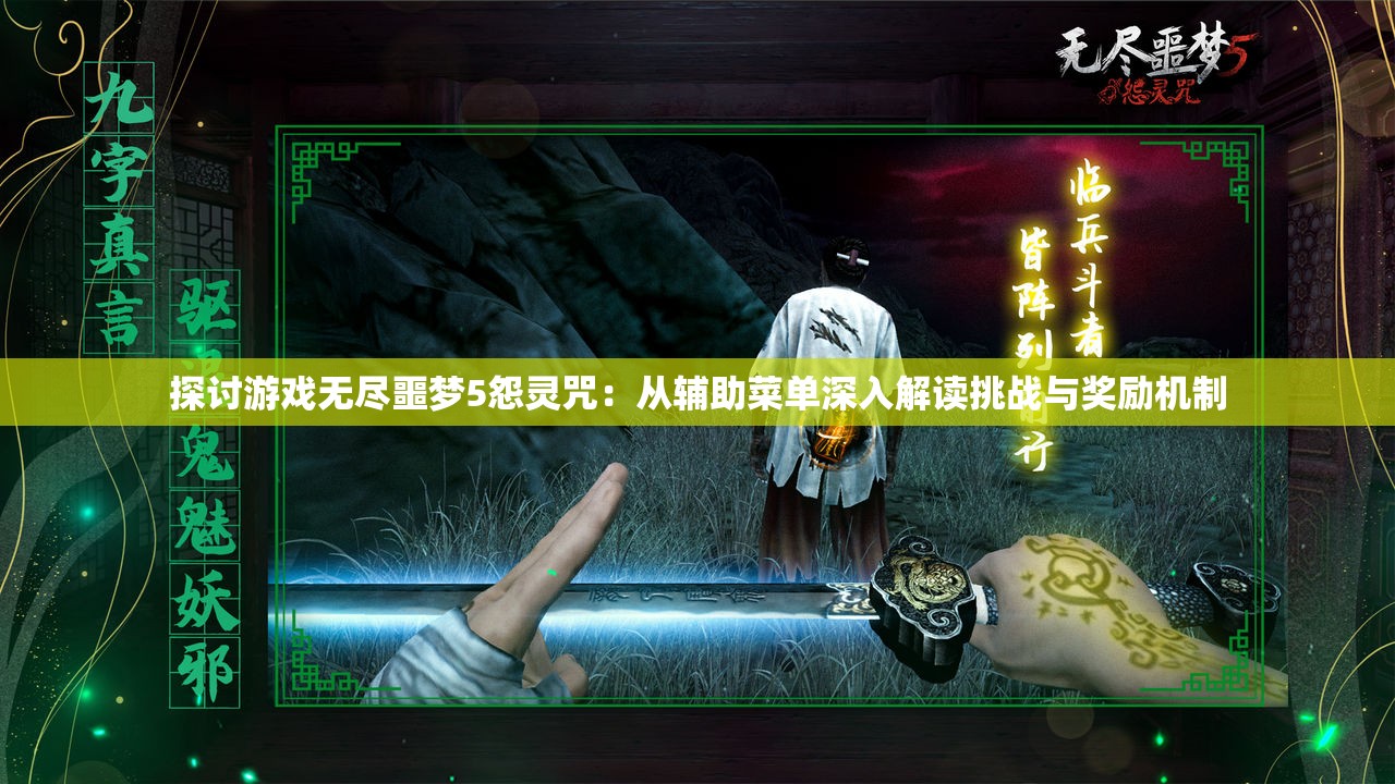 探讨游戏无尽噩梦5怨灵咒：从辅助菜单深入解读挑战与奖励机制